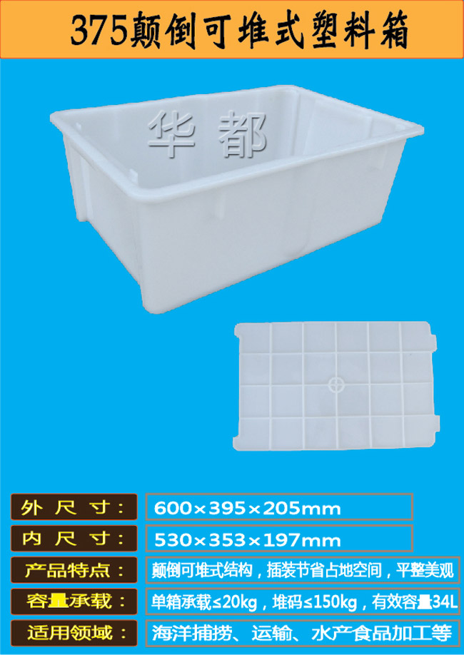 375颠倒可堆式塑料箱华都水印.jpg