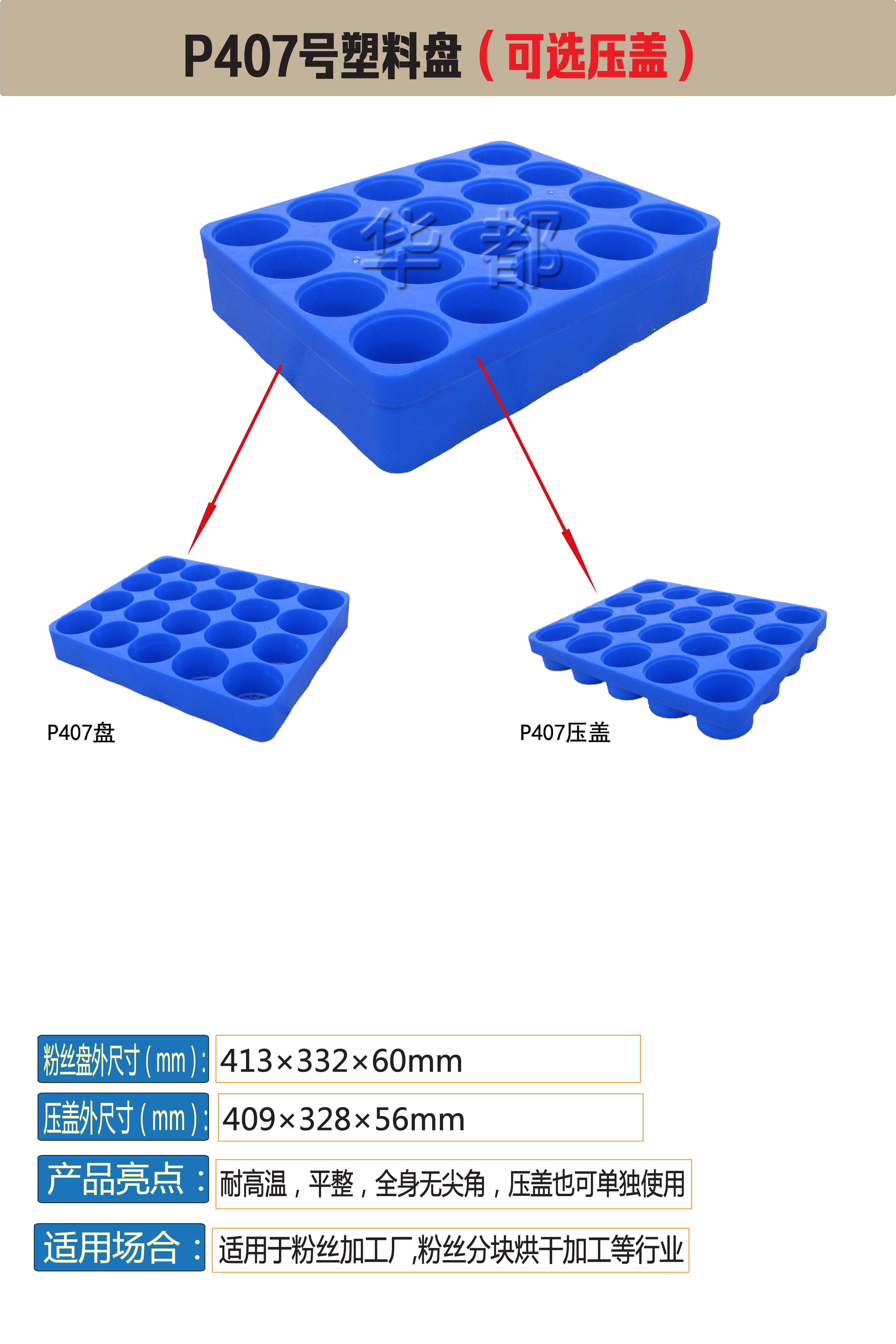 P407号塑料盘华都.jpg